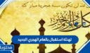 تهنئة استقبال بالعام الهجري الجديد 1448 مكتوب