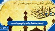 تهنئة استقبال بالعام الهجري الجديد 1447 مكتوب