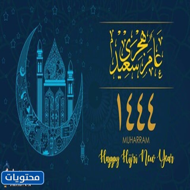 صور تهنئة بالسنة الهجرية