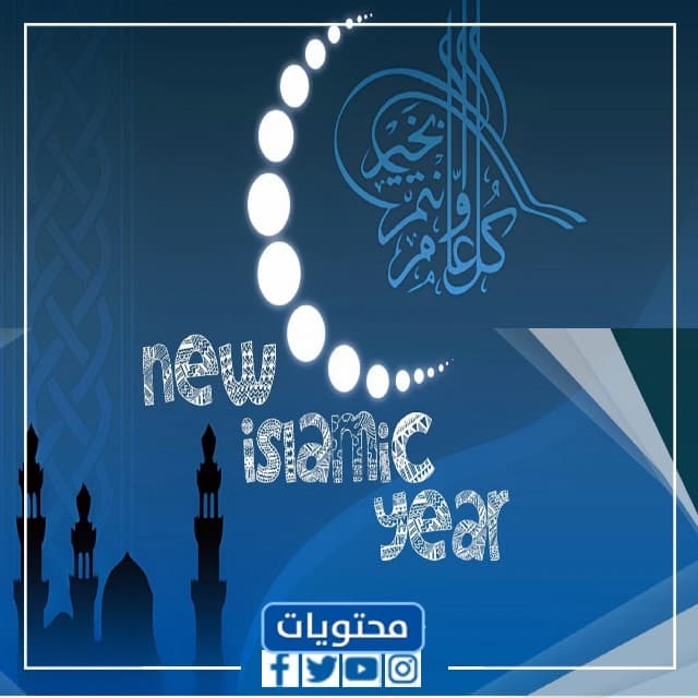 صور تهنئة بالسنة الهجرية