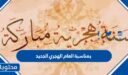 تهنئة بمناسبة العام الهجري الجديد 1448 مكتوبة وبالصور