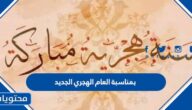 تهنئة بمناسبة العام الهجري الجديد 1447 مكتوبة وبالصور