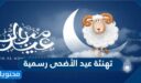 تهنئة عيد الأضحى رسمية 2025 مكتوبة