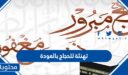 اجمل عبارات تهنئة للحجاج بالعودة من الحج 2026