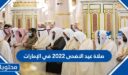 توقيت صلاة عيد الاضحى 2026 في ابوظبي