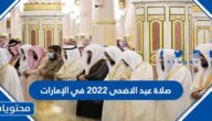 توقيت صلاة عيد الاضحى 2022 في ابوظبي