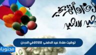 توقيت صلاة عيد الاضحى 2022 في الاردن
