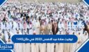 توقيت صلاة عيد الاضحى 2026 في حائل 1447