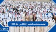 توقيت صلاة عيد الاضحى 2025 في حائل 1446