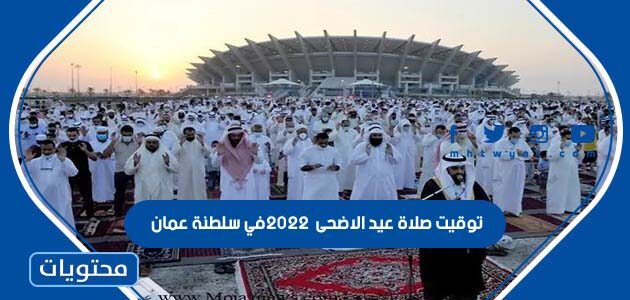 توقيت صلاة عيد الاضحى 2022 في سلطنة عمان