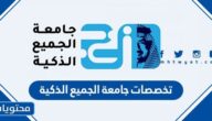 تخصصات جامعة الجميع الذكية 2025