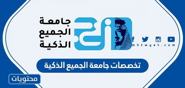 تخصصات جامعة الجميع الذكية 2025