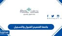 جامعة القصيم القبول والتسجيل 1448 ورابط التقديم في الجامعة