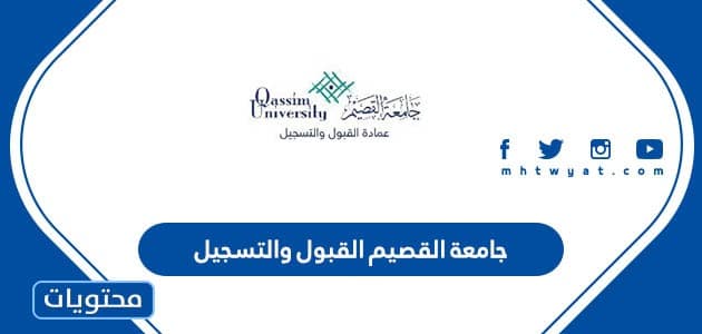جامعة القصيم القبول والتسجيل 1445 ورابط التقديم في الجامعة
