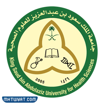 جامعة الملك سعود بن عبد العزيز للعلوم الصحية