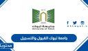 جامعة تبوك القبول والتسجيل 1448