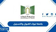 جامعة تبوك القبول والتسجيل 1447