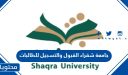 جامعة شقراء القبول والتسجيل 1448 للطالبات