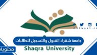 جامعة شقراء القبول والتسجيل 1447 للطالبات