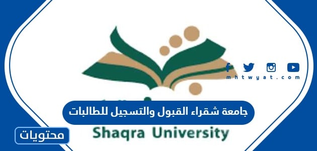 جامعة شقراء القبول والتسجيل 1445 للطالبات