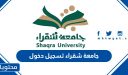 جامعة شقراء تسجيل دخول 1447