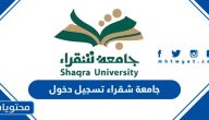 جامعة شقراء تسجيل دخول 1447