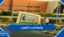 جامعة قست الكويت 2025 التخصصات وشروط التسجيل 1447