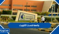 جامعة قست الكويت 2025 التخصصات وشروط التسجيل 1447