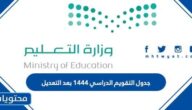 جدول التقويم الدراسي 1444 بعد التعديل