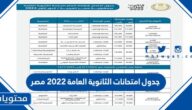جدول امتحانات الثانوية العامة 2022 مصر