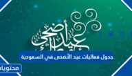 جدول فعاليات عيد الأضحى في السعودية 2022