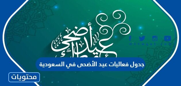 جدول فعاليات عيد الأضحى في السعودية 2022