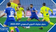 جدول مباريات الدوري السعودي 2021-2022