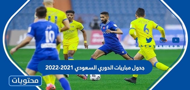 جدول مباريات الدوري السعودي 2021-2022 - موقع محتويات