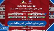 جدول مباريات كأس العرب للشباب 2022
