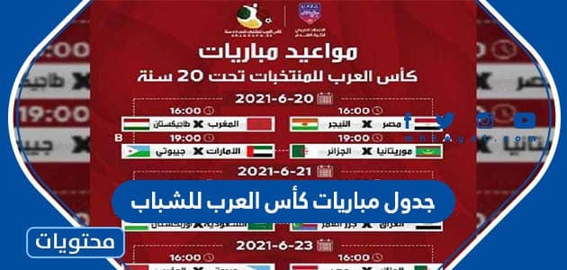 جدول مباريات كأس العرب للشباب 2022