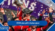 جدول مباريات كأس مصر 2022