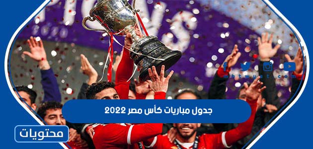 جدول مباريات كأس مصر 2022