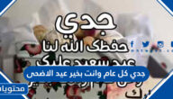 جدي كل عام وانت بخير عيد الاضحى 2025 اجمل تهاني العيد للجد