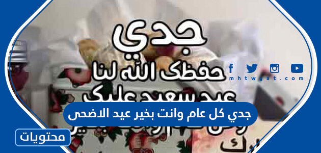 جدي كل عام وانت بخير عيد الاضحى 2025 اجمل تهاني العيد للجد