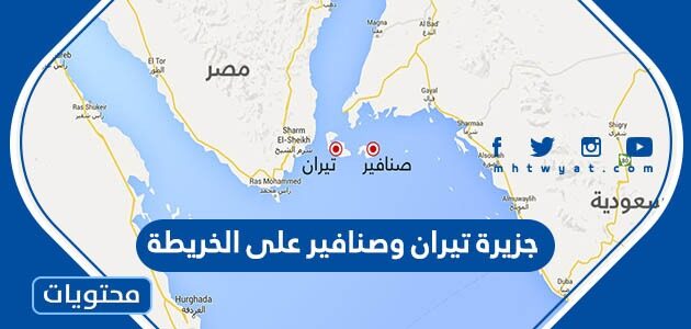 موقع جزيرة تيران وصنافير على الخريطة