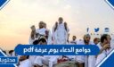 جوامع الدعاء يوم عرفة pdf
