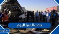 قصة حادث المنيا اليوم بالتفصيل