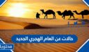 حالات عن العام الهجري الجديد 1448