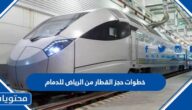 خطوات حجز القطار من الرياض للدمام 2025
