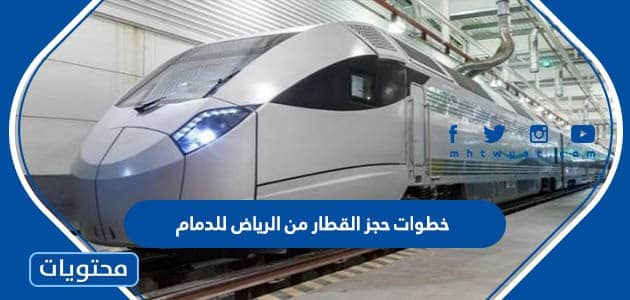 خطوات حجز القطار من الرياض للدمام 2024