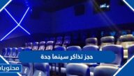 طريقة حجز تذاكر سينما جدة 2022