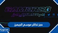 طريقة حجز تذاكر موسم الجيمرز 2022