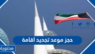 خطوات ورابط حجز موعد تجديد اقامة 2023 في الكويت