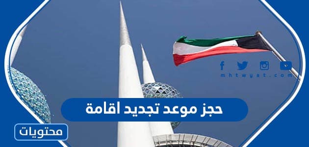 خطوات ورابط حجز موعد تجديد اقامة 2023 في الكويت